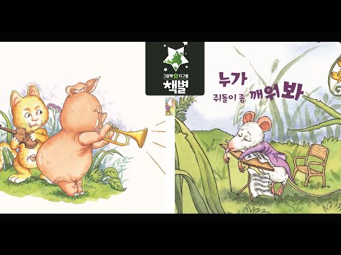 책별10호 베베 누가 쥐돌이 좀 깨워봐