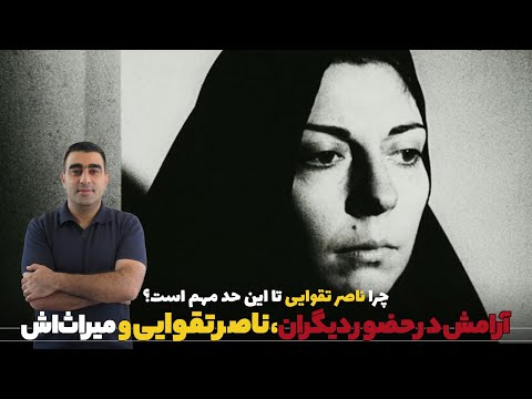 آرامش در حضور دیگران ناصر تقوایی و میراث اش چرا ناصر تقوایی تا این حد مهم است