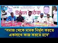 সমাজ থেকে মাদক নির্মূল করতে একসাথে কাজ করতে হবে: রকিবুল ইসলাম বকুল | Rtv News