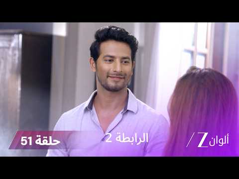 مسلسل الرابطة 2 حلقة 51 كاملة | آتول يحاول منع زواج كيتكي