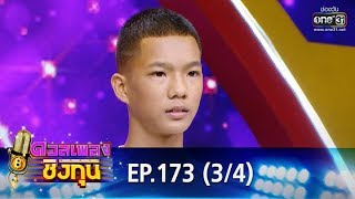 ดวลเพลงชิงทุน | EP.173 (3/4) | 25 ต.ค. 62 | one31