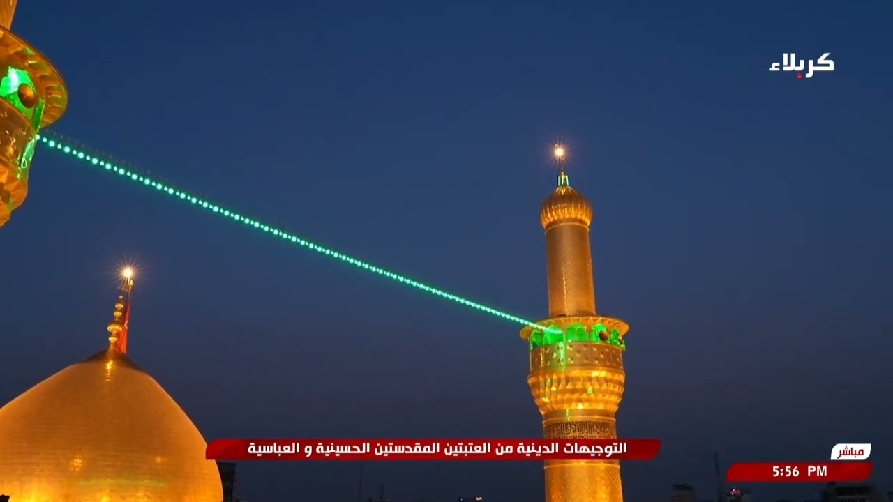 التوجيهات الدينية من العتبتين المقدستين 23 شهر شعبان المعظم 1447 هـ 12 شباط  2026 م