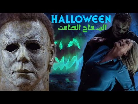 مايكل مايرز س فاح بيظهر في الهالوين وبيقتل كل الي يشوفو ملخص سلسله افلام  كامله جزء
