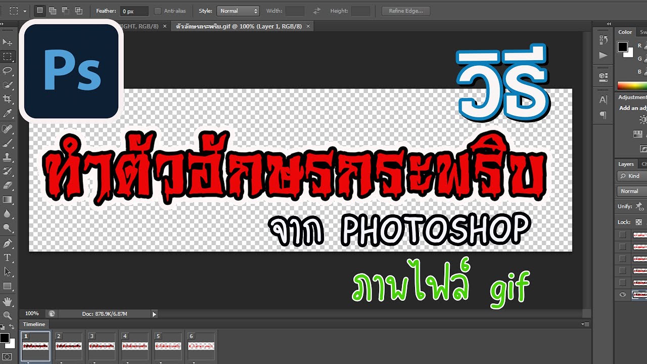 ทำไฟล์ gif photoshop Update New วิธีทำไฟล์ GIF ตัวอักษรกระพริบจาก Photoshop