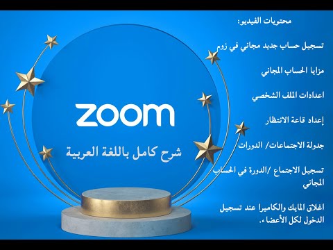 كيفية عمل اجتماع زوم وحضور ١٠٠ شخص مجاناً؟ شرح عربي بالتفاصيل| ?how to use zoom meeting