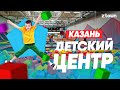 Выпуск из Казани! Детский центр ZkidZ, новый торговый центр. День 5