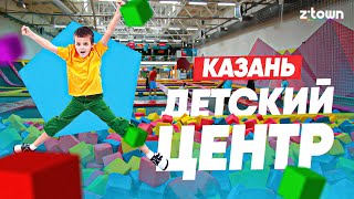 Выпуск из Казани! Детский центр ZkidZ, новый торговый центр. День 5