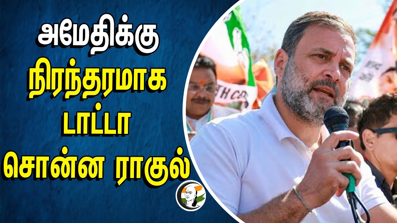 அமேதிக்கு நிரந்தரமாக டாட்டா சொன்ன ராகுல் | Rahul Gandhi| Amethi |