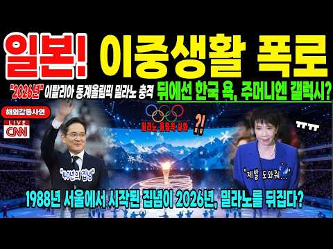 [해외감동사연]밀라노 올림픽이 발칵 뒤집혔다... 올림픽 역사상 초유의 사태! 한국이 숨겨둔 이것??