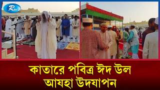 মধ্যপ্রাচ্যের দেশ কাতারে পবিত্র ঈদ উল  আযাহা উদযাপন | Qatar Eid 2026 | Rtv