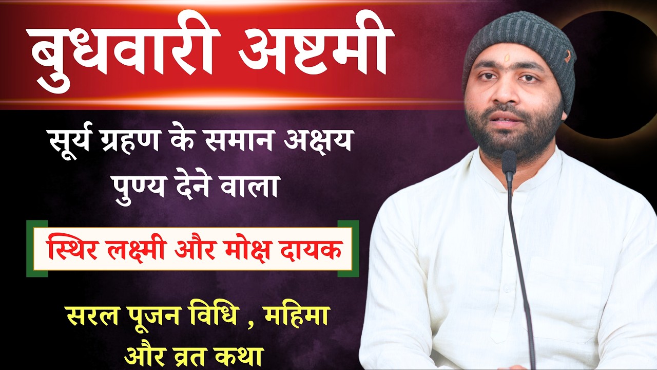 सूर्यग्रहण के समान पुण्यदायक । बुधवारी अष्टमी । सरल पूजन और व्रत की विधि । Yogiraj Manoj