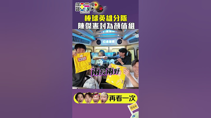 棒球英雄車上已分好隊 陳傑憲顏值組擔當｜綜藝玩很大 #shorts #郭俊麟 #陳冠宇 #陳傑憲 #林安可