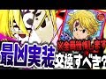 グラクロ コイン魔神メリオダス交換すべき?見ないと絶対に後悔する落とし穴!全メリオダス性能徹底比較とパーティー運用法 七つの大罪~光と闇の交戦~グランドクロス攻略実況