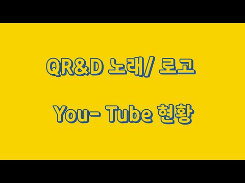 QR&D 노래 및 로고 동영상으로 소개