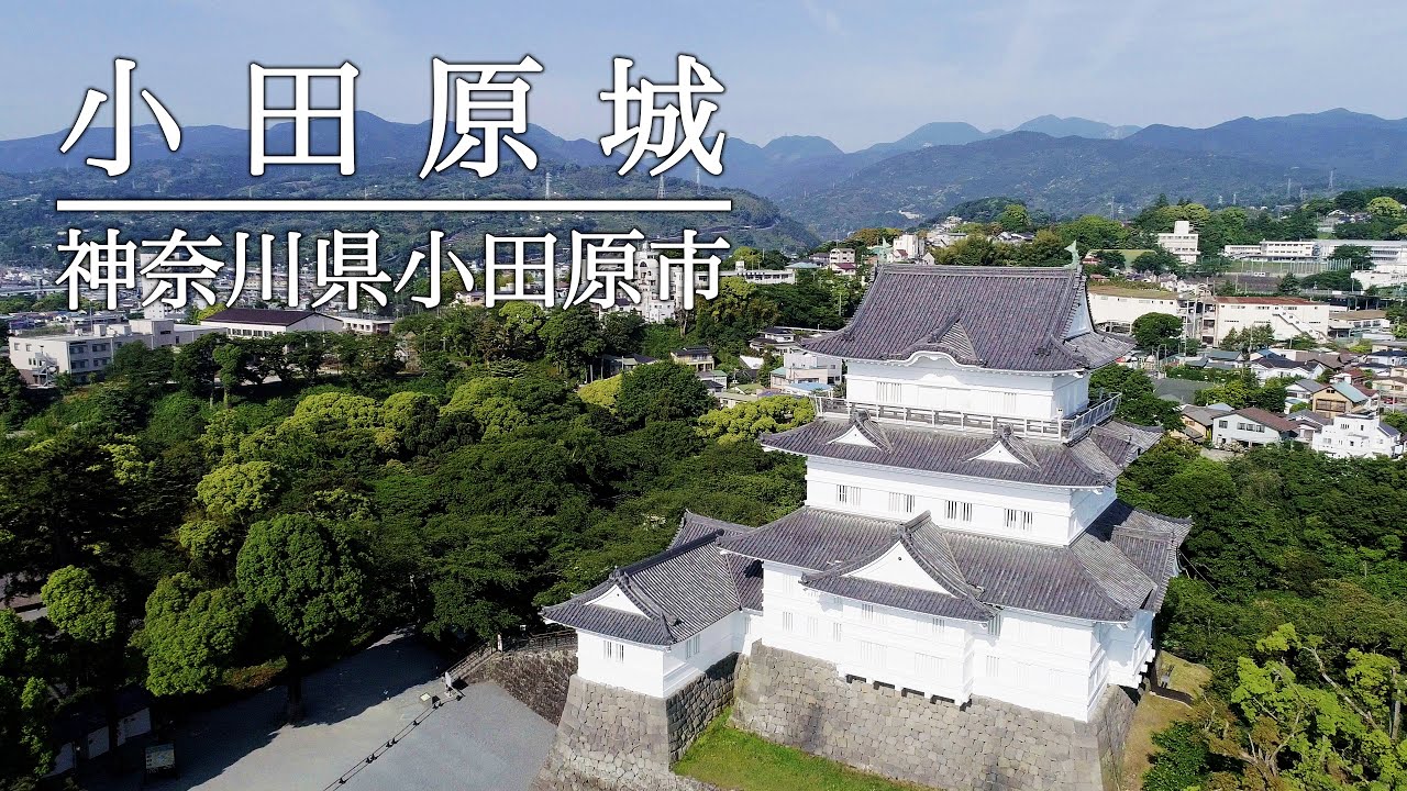 ドローン撮影 小田原城 神奈川県小田原市 後北条家 北条五代 Dji Phanotm4 Pro Mavic Spark Youtube