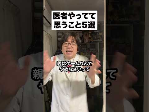 医者やってて思うこと5選 #shorts #PR
