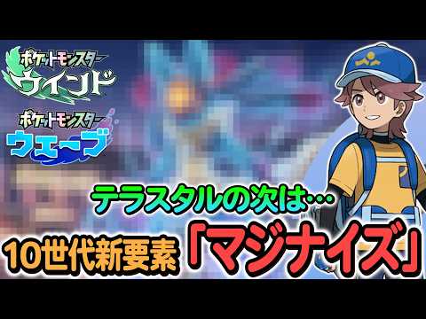 [ポケモン風波]第10世代の新要素「マジナイズ」が判明!?