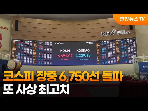 코스피 장중 6,750선 돌파…또 사상 최고치 / 연합뉴스TV (YonhapnewsTV)