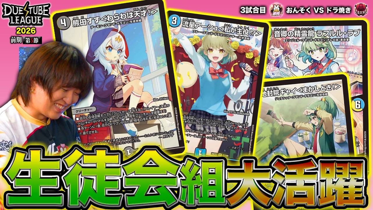 DTL2026|前期|第5節|3戦目】大量展開！？生徒会組を使いこなすおんそく