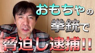 おもちゃの拳銃で脅かし逮捕