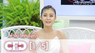 Club Friday Show - ลำไย ไหทองคำ วันที่ 18 กรกฎาคม 2563 [1/5] | CHANGE2561