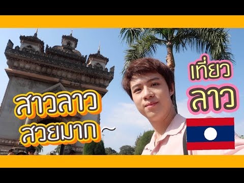 🇱🇦 Laos เที่ยวลาวครั้งแรก | Bennie Oppa