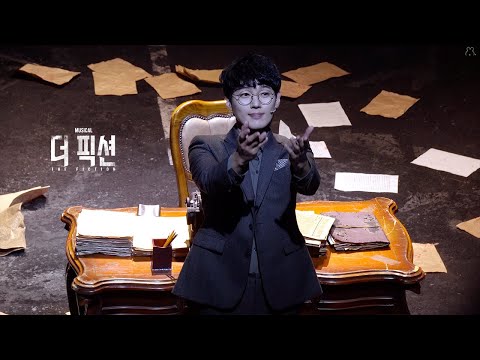 [4K] 20230705 마티네 뮤지컬 '더 픽션' 커튼콜 (김도빈 박상혁 홍성원) (일부 김도빈 F.)