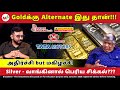 Gold - Silver பெரிய பிரச்னை waiting ??? அதிர்ச்சி but மகிழ்ச்சி  |Gold silver demand|