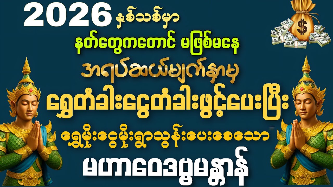 #နတ်တွေကတောင် မဖြစ်မနေ ရွှေတံခါးငွေတံခါးဖွင့်ပေးရလောက်တဲ့အထိ အလွန်အစွမ်းထက်သော မဟာဝေဒဗ္ဗမန္တာန်