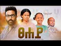 ፀሐይ /Tsehay  New Ethiopian Amharic Full Movie  2022#LOMI_FIMS