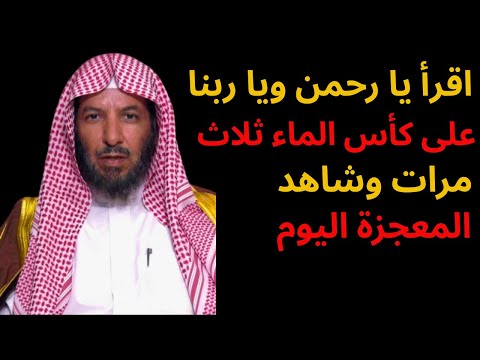 اقرأ يا رحمن ويا ربنا على كأس الماء ثلاث مرات وشاهد المعجزة اليوم