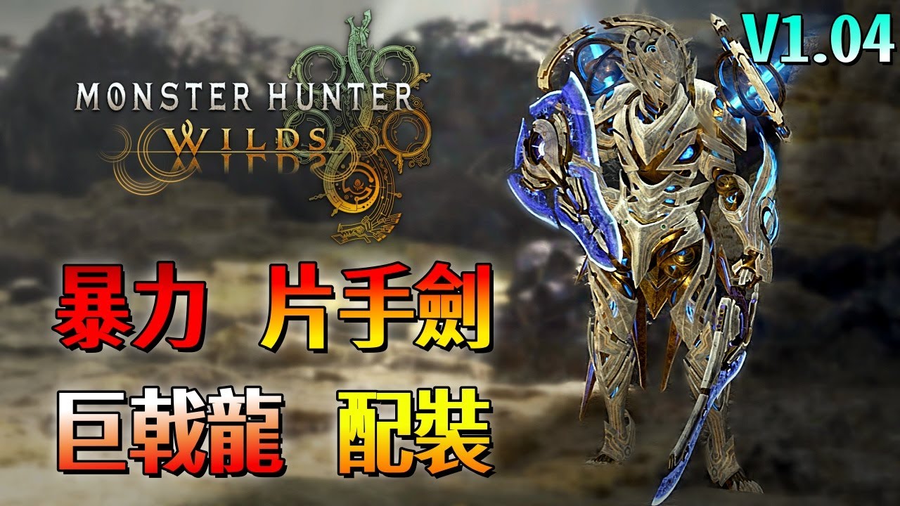 暴力 巨戟龍 片手劍【魔物獵人 荒野】單手劍打出大劍傷害？這武器太全能了！低配 / 高配版 配裝分享！| V1.04 | Monster Hunter Wilds - CHIYIU