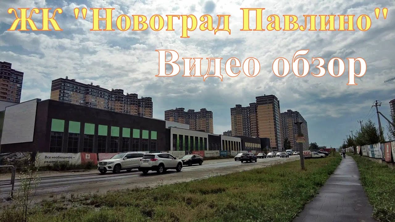 Видео обзор ЖК "Новоград Павлино". Застройщик МИЦ. Съёмка у объекта ...