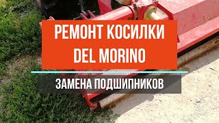 Ремонт косилки Del Morino, замена подшипников