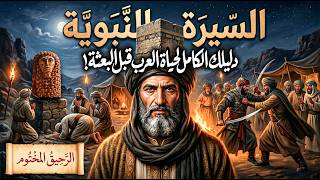 السيرة النبوية: كيف كان عالم العرب قبل بزوغ فجر الإسلام؟ (رحلة في أعماق الجاهلية)