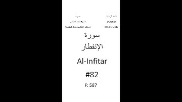 82-Sourat Al-Infitar سورة الإنفطار بصوت الشيخ احمد العجمي