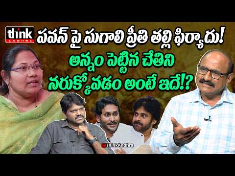 పవన్ పై చీటింగ్ కేసు? DV Srinivas On Sugali Preethi Mother Parvati Complaint Against Pawan Kalyan
