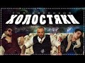 ЛСП, FEDUK, ЕГОР КРИД – ХОЛОСТЯК (ТОП ДЭЛБИКОВ) #dropdead