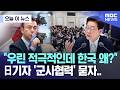 [오늘 이 뉴스] "우린 적극적인데 한국 왜?", 日기자 '군사협력' 묻자.. (2026.06.08/MBC뉴스)