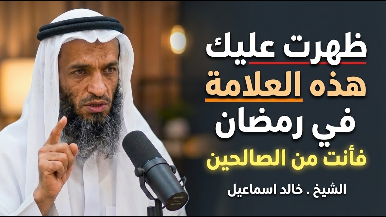 اذا ظهرت عليك هذه العلامة في رمضان فأنت من الصالحين , هينئاً لك اذا ظهرت عليك | خالد اسماعيل