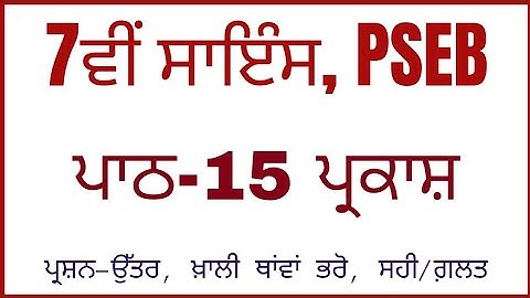 Lesson 15 ਪ੍ਰਕਾਸ਼, 7th class science chapter 15 question answer, Punjabi Medium, Question Answer