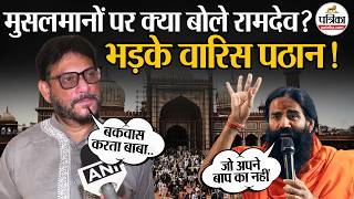 Ramdev on Hindu Rashtra: Muslims पर क्या बोले रामदेव? भड़के Waris Pathan! | Deoband | screenshot 3