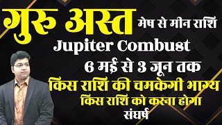 गुरु अस्त | Jupiter Combust | 6 मई से 3 जून | मेष से मीन राशि किस राशि की चमकेगी भाग्य ?