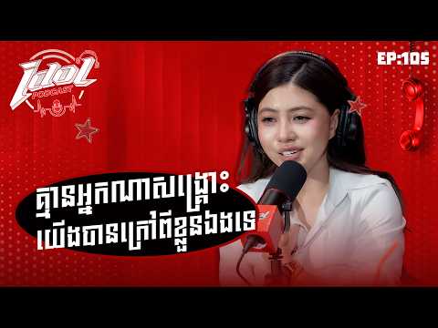 IDOL PODCADT EP105 :​ គ្មានអ្នកណាសង្រ្គោះយើងបានក្រៅពីខ្លួនឯងទេ
