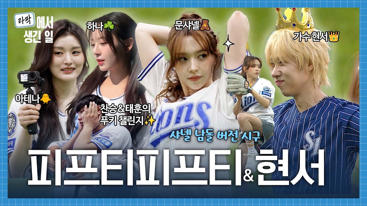 FIFTY FIFTY 샤넬,하나,아테나✨｜춘몽 현서의 시구 비하인드(🍪샤넬의 시구 남돌 버전 + 찬승&타태훈 푸키 챌린지)