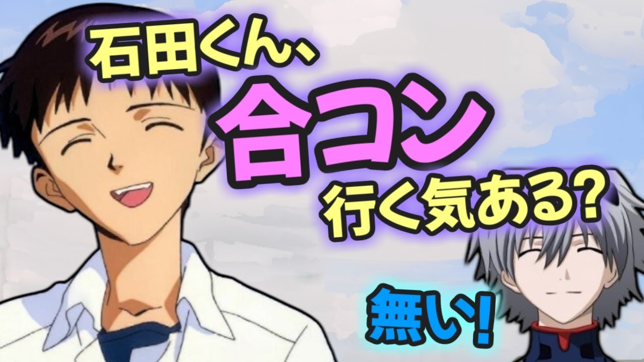 【声優文字起こし】緒方恵美「石田君、合コン行く気ある？」石田彰「無い」