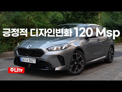 BMW 120 M스포츠패키지 시승기, 2026 BMW 120 M sport test drive review