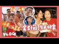 VLOG｜我們又來嘉義了！小金露營⛺️生日之旅🎂劍湖山G5好可怕😍feat.金針菇、楊艾倫、小布Brian ｜林瑄Shiuan