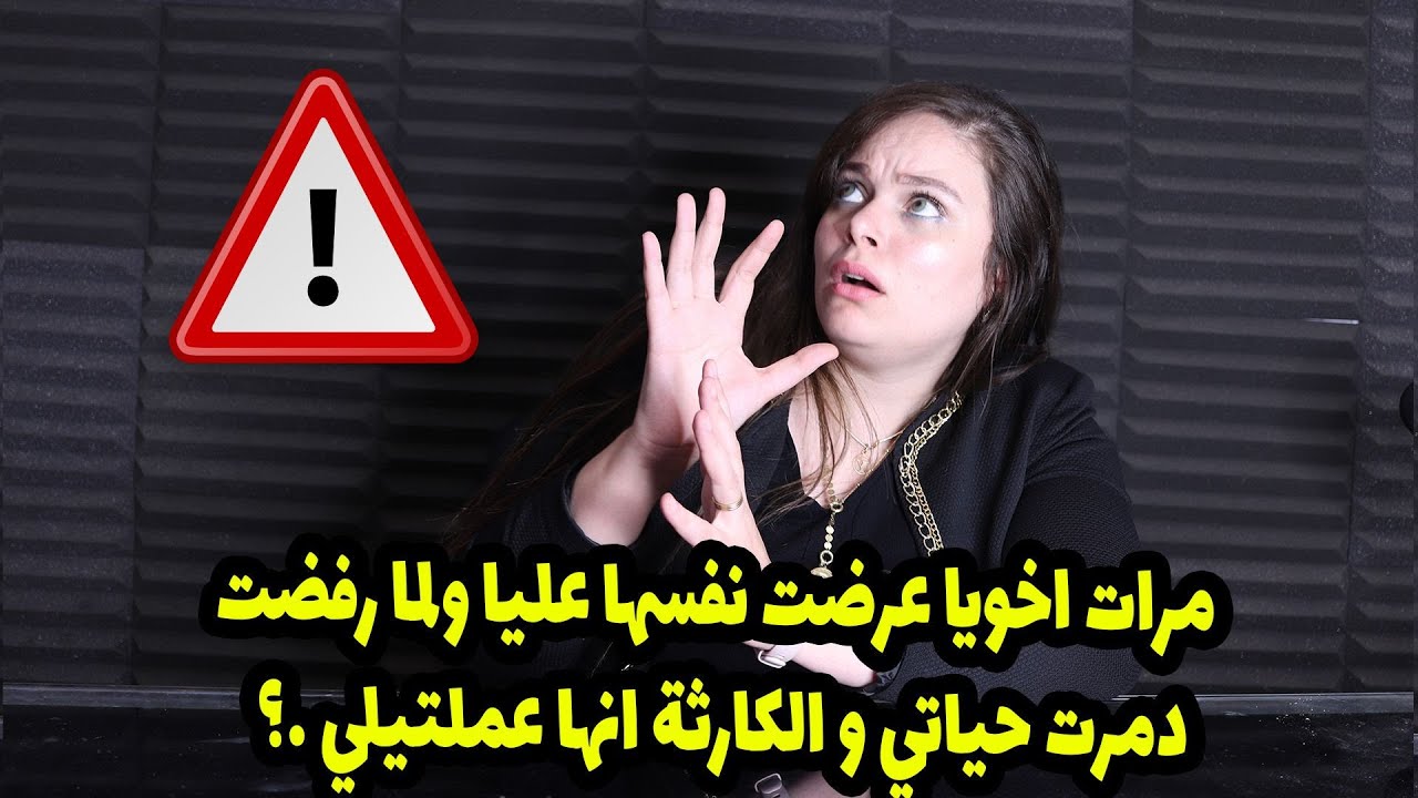 مرات اخويا عرضت نفسها عليا ولما رفضت دمرت حياتي و الكارثة انها عملتيلي …؟
