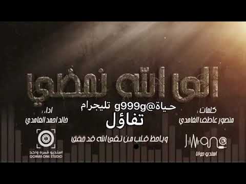 الى الله نمضي اداء خالد الغامدي